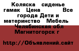 Коляска - сиденье-гамак › Цена ­ 9 500 - Все города Дети и материнство » Мебель   . Челябинская обл.,Магнитогорск г.